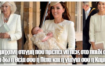 Ευτυχώς το βρετανικό πριγκιπικό ζεύγος δεν ζει στην Ελλάδα (ΦΩΤΟ)