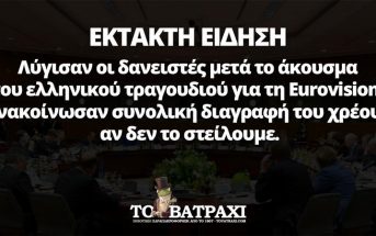 Λύγισαν οι δανειστές με το τραγούδι της Ελλάδας για την Eurovision (ΦΩΤΟ)