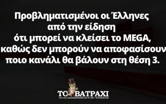 Προβληματισμένοι οι Έλληνες από την είδηση ότι μπορεί να κλείσει το MEGA (ΦΩΤΟ)
