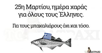 25η Μαρτίου, ημέρα χαράς για όλους τους Έλληνες