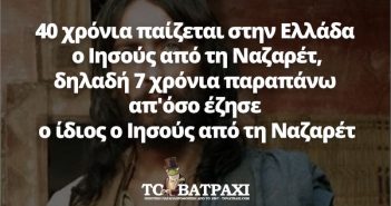 40 χρόνια παίζεται στην Ελλάδα ο Ιησούς από τη Ναζαρέτ (ΦΩΤΟ)