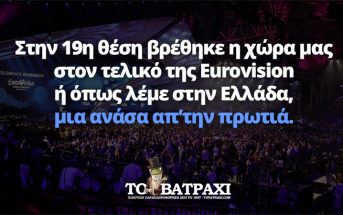 19η η Ελλάδα στη Eurovision (ΦΩΤΟ)