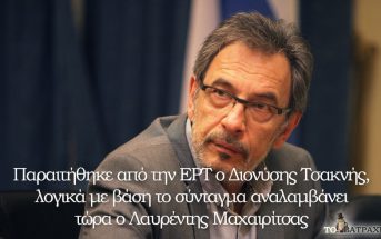 Παραιτήθηκε από την ΕΡΤ ο Διονύσης Τσακνής (ΦΩΤΟ)