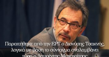Παραιτήθηκε από την ΕΡΤ ο Διονύσης Τσακνής (ΦΩΤΟ)