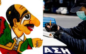 Πρόστιμο στον Καραγκιόζη για μη χρήση μάσκας επέβαλλαν αστυνομικοί