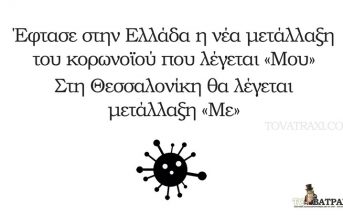 Έφτασε στην Ελλάδα η μετάλλαξη του κορωνοϊού που λέγεται «Μου»