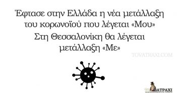 Έφτασε στην Ελλάδα η μετάλλαξη του κορωνοϊού που λέγεται «Μου»