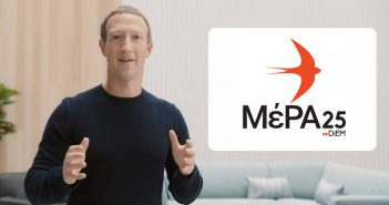 Οξύνεται η αντιπαράθεση: Σε ΜεΡΑ25 μετονομάζει τώρα το Facebook ο Μαρκ Ζούκερμπεργκ